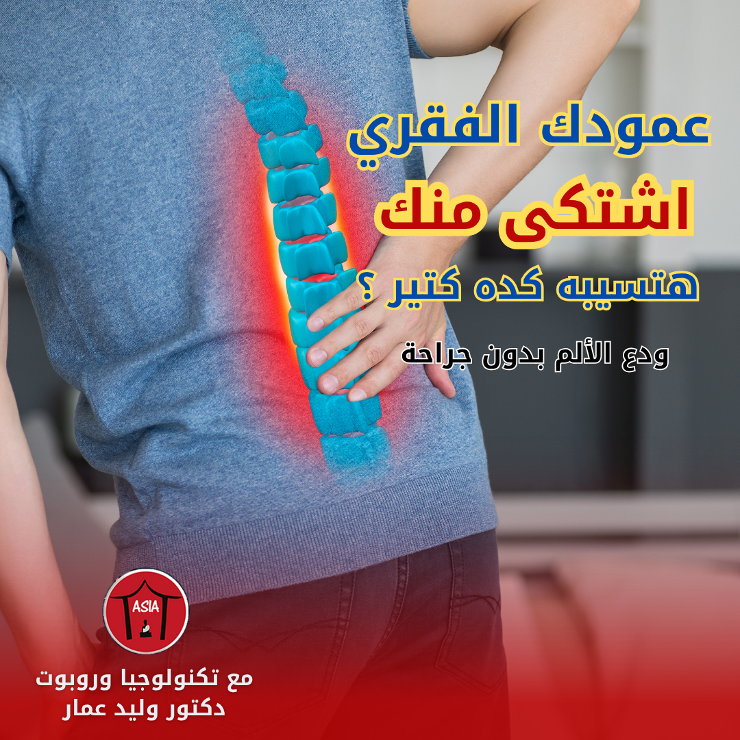 تكنولوجيا ألمانية وروبوتات دقيقة في خدمة عمودك الفقري – فقط في آسيا كلينيك 🇩🇪