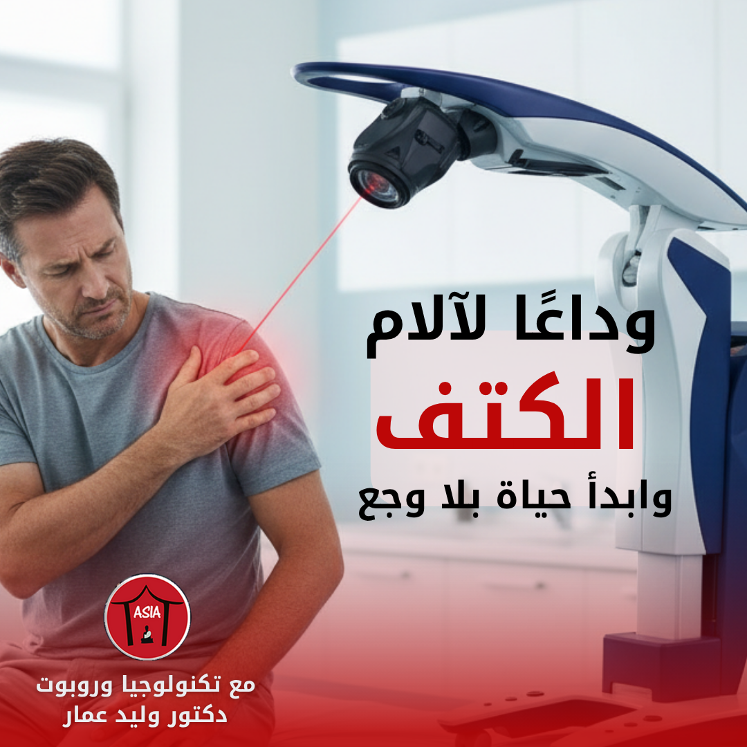 آسيا كلينك | وجهتك الأولى لعلاج آلام الكتف والعمود الفقري بدون جراحة 🌟