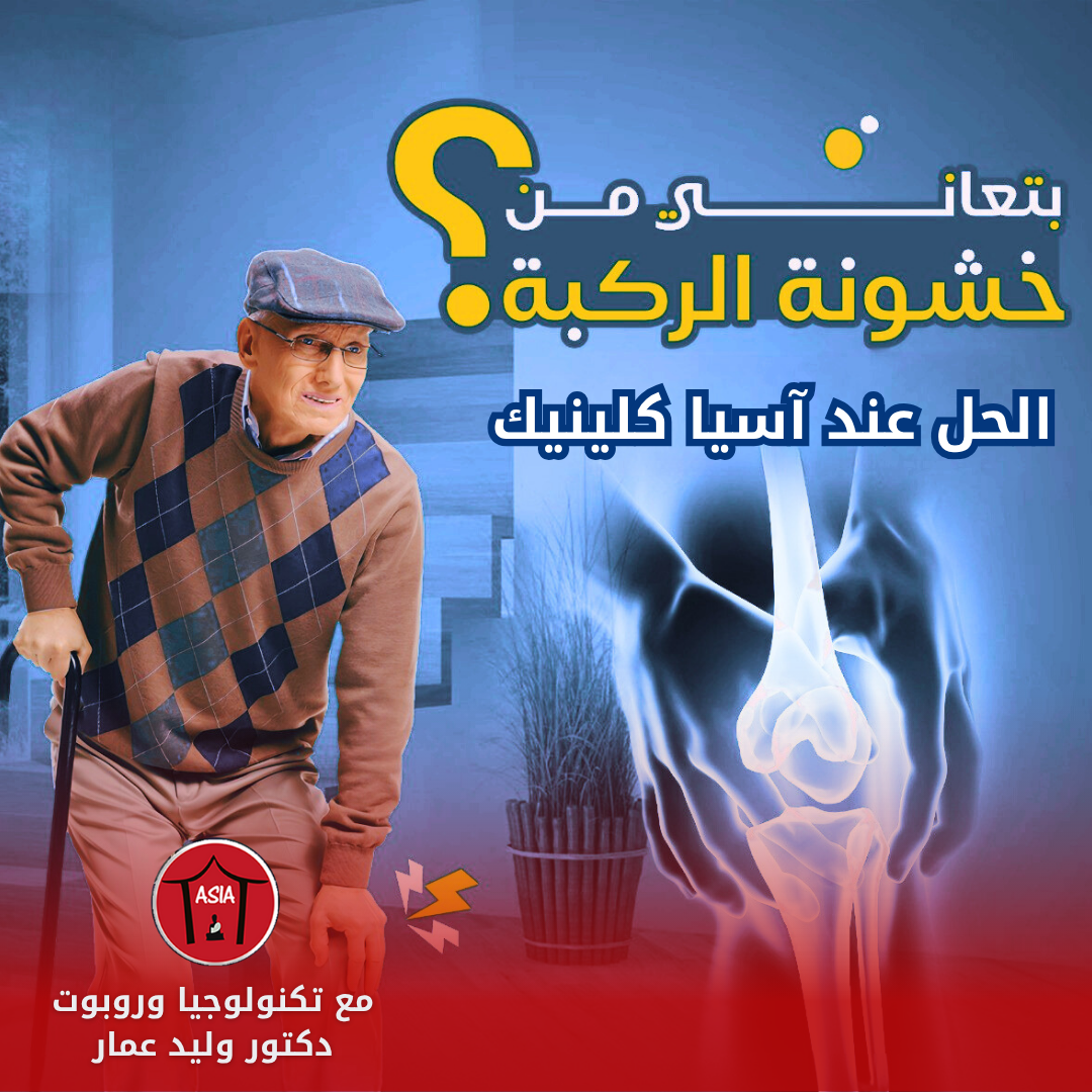علاج خشونة الركبة الآن في آسيا كلينيك بدون جراحة