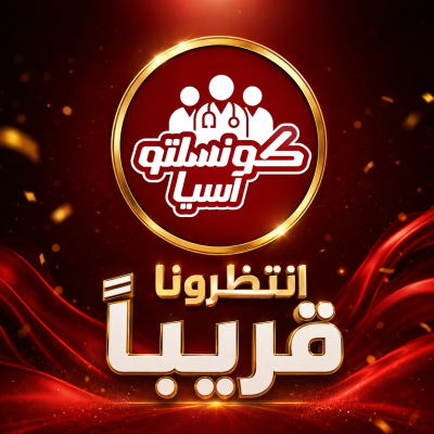 قريباً .. كونسلتو آسيا
