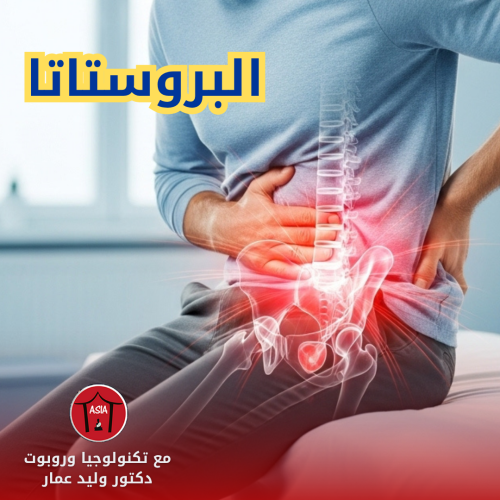 التهاب البروستاتا وعلاقته بآلام الحوض والعمود الفقري