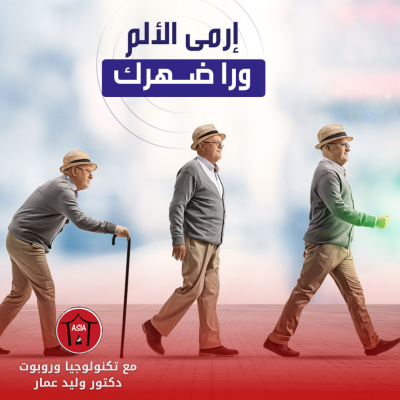 استعادة حياتك الطبيعية ممكنة .. إرمي الألم ورا ضهرك