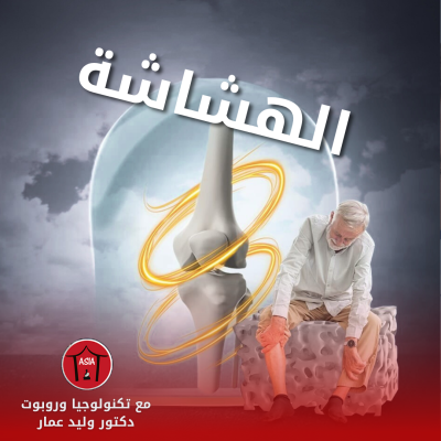 🌟 العلاج بدون جراحة.. أمل جديد لمرضى هشاشة العظام!