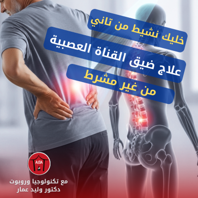 🚶‍♂️ خليك نشيط من تاني.. علاج ضيق القناة العصبية بدون مشرط!