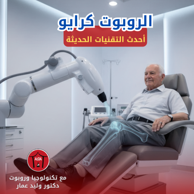 ❄️ تجميد الغضروف.. التقنية الألمانية اللي أنهت وجع المفاصل!