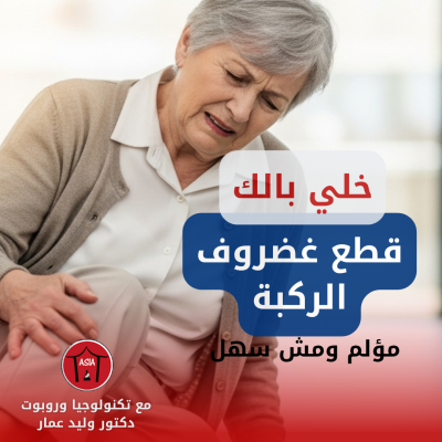 ⛔ ضعف العضلات حول الركبة يزيد خطر الإصابة