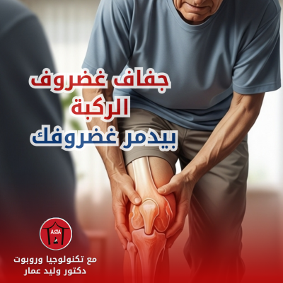 لو سمعت طقطقة في ركبتك .. اعرف انك بتعاني من جفاف غضروف الركبة