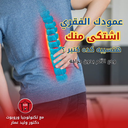تكنولوجيا ألمانية وروبوتات دقيقة في خدمة عمودك الفقري – فقط في آسيا كلينيك 🇩🇪