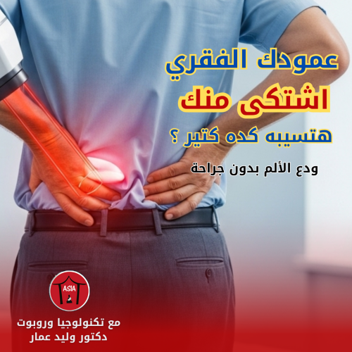 🔥 ودّع آلام الظهر… وابدأ رحلة التعافي بدون جراحة! 💪🩺